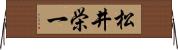 松井栄一 Horizontal Wall Scroll
