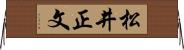 松井正文 Horizontal Wall Scroll