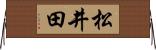 松井田 Horizontal Wall Scroll