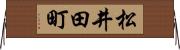 松井田町 Horizontal Wall Scroll