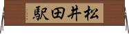 松井田駅 Horizontal Wall Scroll