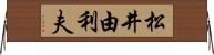 松井由利夫 Horizontal Wall Scroll
