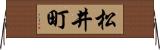松井町 Horizontal Wall Scroll