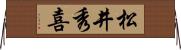 松井秀喜 Horizontal Wall Scroll