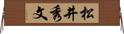 松井秀文 Horizontal Wall Scroll