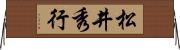 松井秀行 Horizontal Wall Scroll