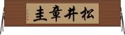 松井章圭 Horizontal Wall Scroll