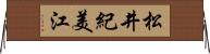 松井紀美江 Horizontal Wall Scroll