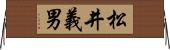 松井義男 Horizontal Wall Scroll