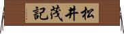 松井茂記 Horizontal Wall Scroll