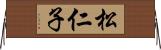 松仁子 Horizontal Wall Scroll