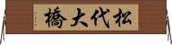 松代大橋 Horizontal Wall Scroll