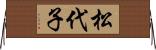 松代子 Horizontal Wall Scroll