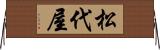 松代屋 Horizontal Wall Scroll