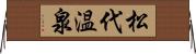 松代温泉 Horizontal Wall Scroll