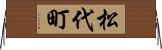 松代町 Horizontal Wall Scroll