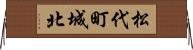 松代町城北 Horizontal Wall Scroll