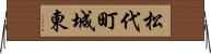 松代町城東 Horizontal Wall Scroll