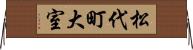 松代町大室 Horizontal Wall Scroll