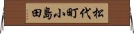 松代町小島田 Horizontal Wall Scroll