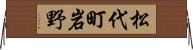 松代町岩野 Horizontal Wall Scroll