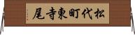松代町東寺尾 Horizontal Wall Scroll