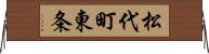 松代町東条 Horizontal Wall Scroll