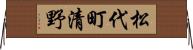 松代町清野 Horizontal Wall Scroll