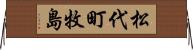 松代町牧島 Horizontal Wall Scroll