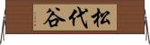 松代谷 Horizontal Wall Scroll