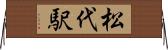 松代駅 Horizontal Wall Scroll
