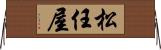 松任屋 Horizontal Wall Scroll