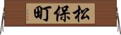 松保町 Horizontal Wall Scroll