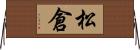松倉 Horizontal Wall Scroll