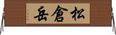 松倉岳 Horizontal Wall Scroll