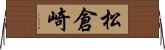 松倉崎 Horizontal Wall Scroll