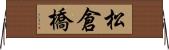 松倉橋 Horizontal Wall Scroll