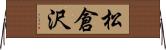松倉沢 Horizontal Wall Scroll