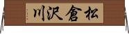 松倉沢川 Horizontal Wall Scroll
