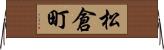松倉町 Horizontal Wall Scroll