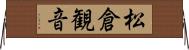 松倉観音 Horizontal Wall Scroll