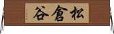 松倉谷 Horizontal Wall Scroll