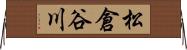 松倉谷川 Horizontal Wall Scroll