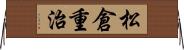 松倉重治 Horizontal Wall Scroll
