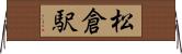 松倉駅 Horizontal Wall Scroll