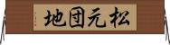 松元団地 Horizontal Wall Scroll
