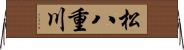 松八重川 Horizontal Wall Scroll