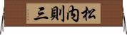 松内則三 Horizontal Wall Scroll