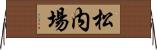 松内場 Horizontal Wall Scroll