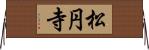 松円寺 Horizontal Wall Scroll